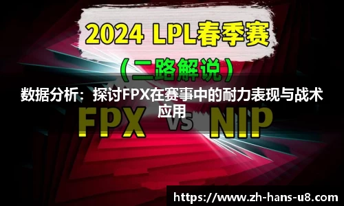 数据分析：探讨FPX在赛事中的耐力表现与战术应用