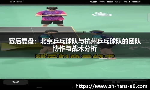 赛后复盘:北京乒乓球队与杭州乒乓球队的团队协作与战术分析