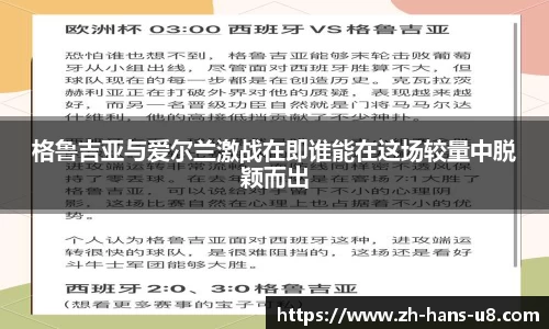 格鲁吉亚与爱尔兰激战在即谁能在这场较量中脱颖而出