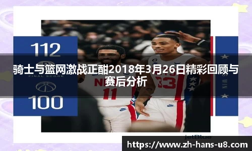 骑士与篮网激战正酣2018年3月26日精彩回顾与赛后分析