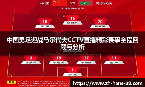 中国男足迎战马尔代夫CCTV直播精彩赛事全程回顾与分析