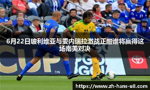6月22日玻利维亚与委内瑞拉激战正酣谁将赢得这场南美对决
